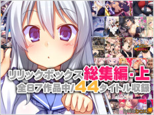リリックボックス総集編・上