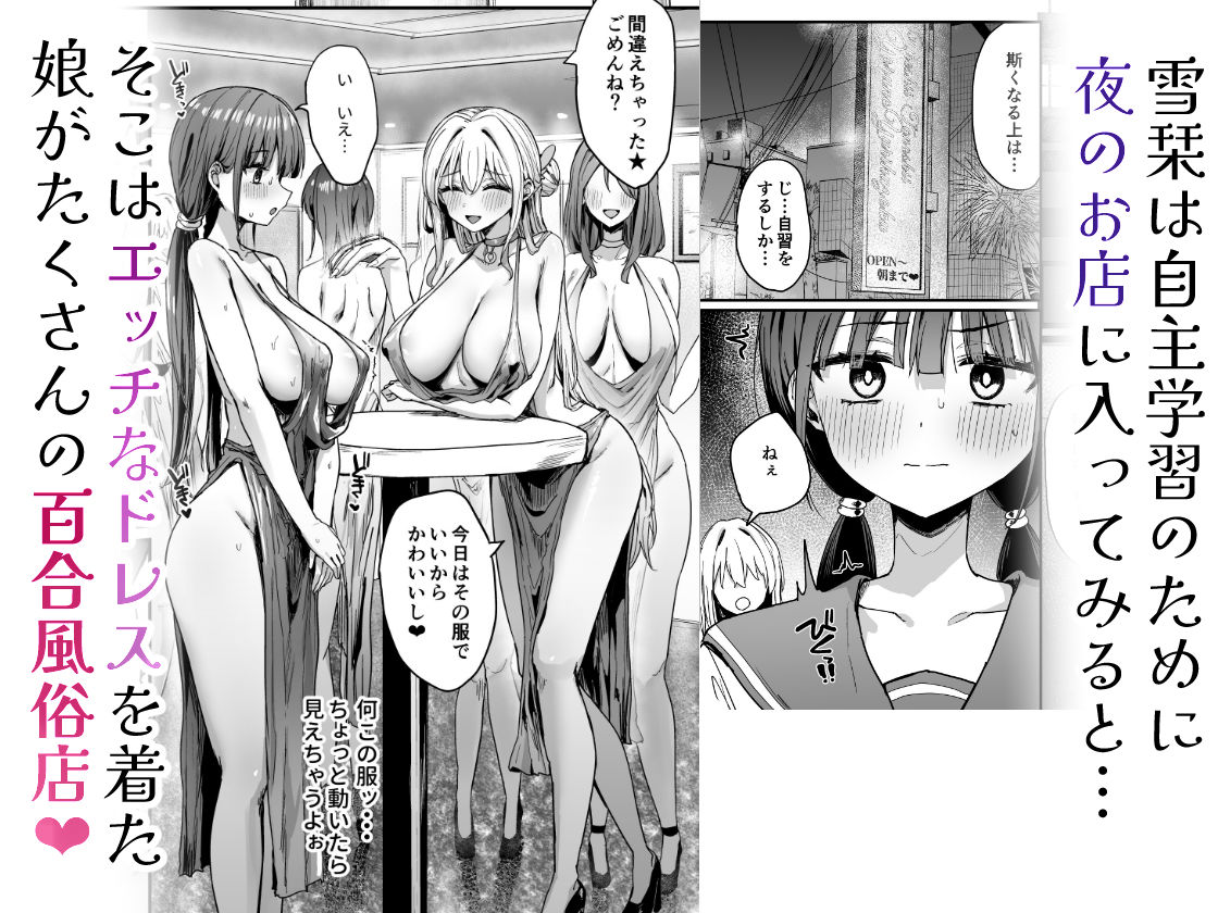 ゆりてく 百合風俗と魅惑のドレス - d_622058 - ピリオデストラクション