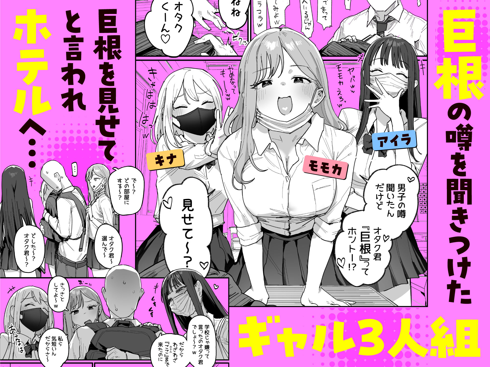 3ギャル〜超巨根オタク君の中出しSEXでメロメロにされちゃうギャル3人組の話〜 - d_748504 - ie研究室