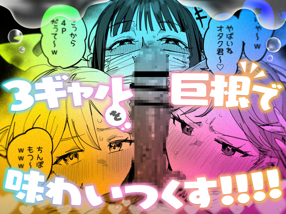 3ギャル〜超巨根オタク君の中出しSEXでメロメロにされちゃうギャル3人組の話〜 - d_748504 - ie研究室