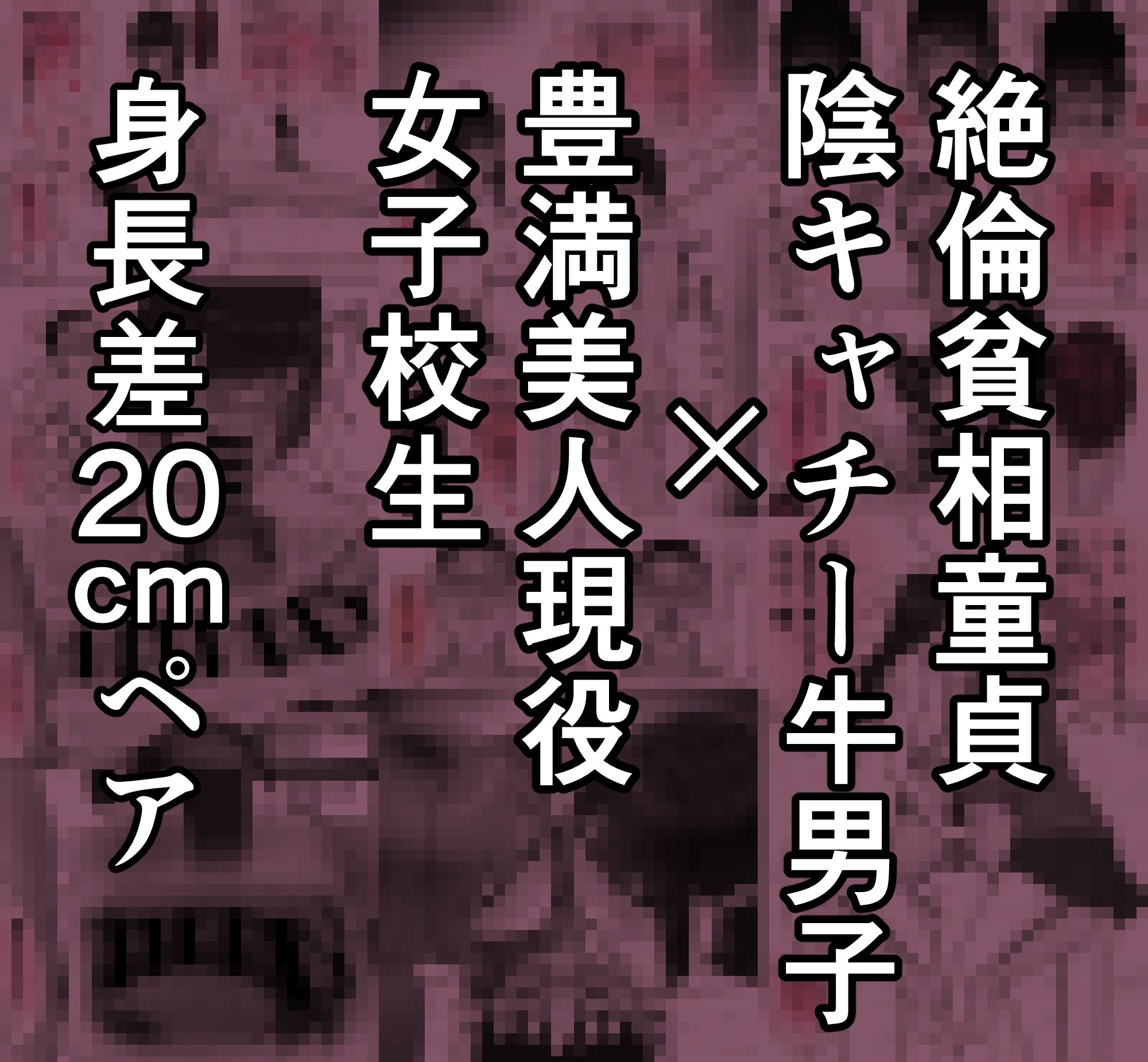 巨乳現役JKとチー牛男子がセックス実習で生ハメ種付け交尾しまくる話 - d_567927 - 梁池