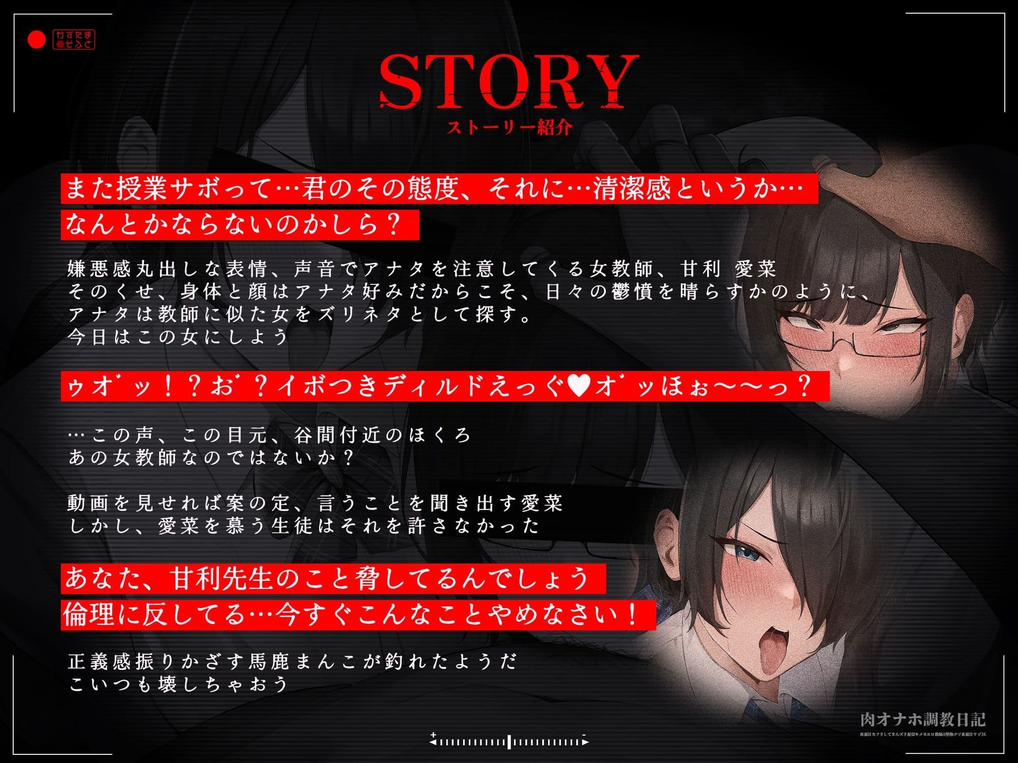 【チン堕ちフォーリー/ダブルピースイラスト】肉オナホ調教日記〜真面目なフリしてまんズリ配信キメるエロ教師＆堅物クソ真面目マゾJK〜【KU100】 - d_755812 - かずたまそふと