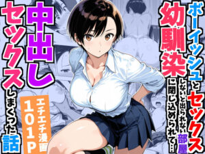 ボーイッシュ幼馴染と「セックスしないと出られない部屋」に閉じ込められて…中出しセックスしまくった話