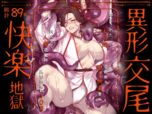 異形交尾快楽地獄（電子版）