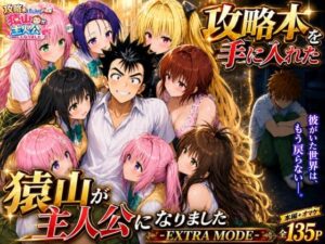 攻略本を手に入れた猿山が主人公になりました-EXTRA MODE-