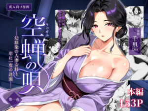 空蝉の唄〜幼馴染の人妻女将と、年に一度の逢瀬〜