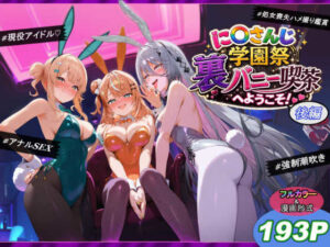 に〇さんじ学園祭 裏バニー喫茶へようこそ！ 後編