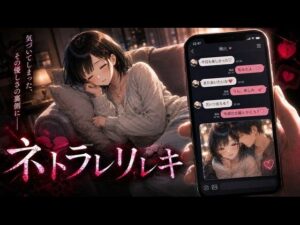 ネトラレリレキ