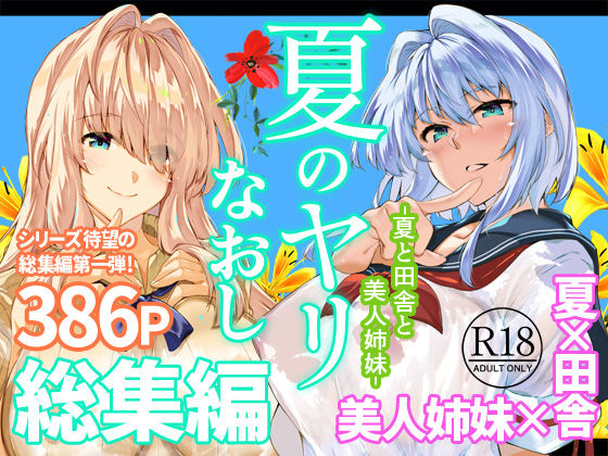 夏のヤリなおし総集編＋夏の息ヌキ