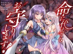 命に代えてもお守りします！