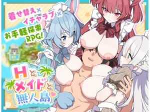 Hとメイドと無人島