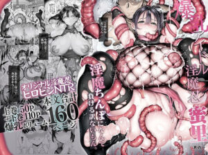 爆乳 アイドル淫魔忍 蜜里  其の一  『淫魔ちんぽになんて負ける訳ないもん。』上巻＋下巻