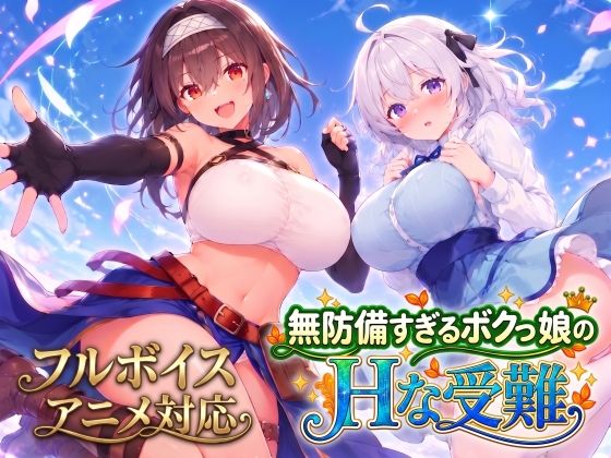 【アニメ・フルボイス対応！】無防備すぎるボクっ娘のHな受難 Ver1.3.0